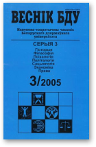 Веснік Беларускага дзяржаўнага ўніверсітэта, 3/2005