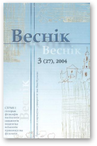 Веснік Гродзенскага дзяржаўнага ўніверсітэта імя Янкі Купалы, 3 (27) 2004