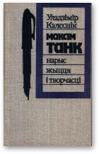 Калеснік Уладзімір, Максім Танк