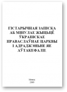 Гістарычная запіска аб мінулае жыцьцё Ўкраінскае праваслаўнае царквы і адраджэньне яе аўтакефаліі