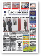 Газета Слонімская, 6 (609) 2009