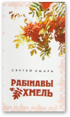 Хмара Сяргей, Рабінавы хмель