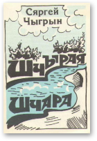 Чыгрын Сяргей, Шчырая Шчара