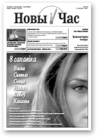 Новы Час, 8/2009