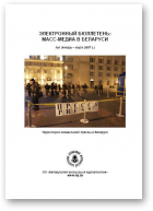 СМІ ў Беларусі, 1/2007
