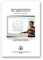 СМІ ў Беларусі, 4/2007