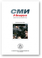 СМІ ў Беларусі, 4 (9) 2008