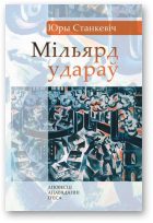 Станкевіч Юры, Мільярд удараў