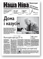 Наша Ніва, 22 (332) 2003