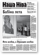 Наша Ніва, 35 (345) 2003