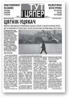 Тут і цяпер (Свабода), 26 / 20.05.2009