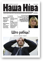 Наша Ніва, 29/2007