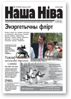 Наша Ніва, 33/2007