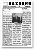 Паходня, 12 (99) 2009