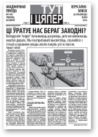 Тут і цяпер (Свабода), 29 / 11.06.2009
