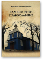 Шаплыко Фома, иерей, Радошковичи православные
