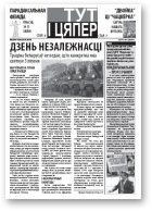 Тут і цяпер (Свабода), 31 / 2.07.2009