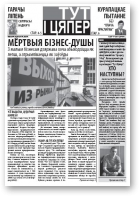 Тут і цяпер (Свабода), 32 / 8.07.2009