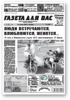 Газета для вас, 30 (708) 2009