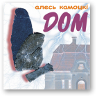 Камоцкі Алесь, Дом