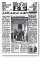 Тут і цяпер (Свабода), 35 / 29.07.2009