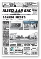Газета для вас, 33 (711) 2009