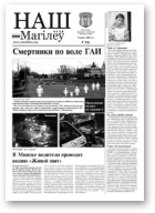 Наш Магілёў, 29
