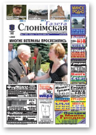 Газета Слонімская, 29 (632) 2009
