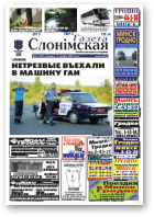 Газета Слонімская, 32 (635) 2009