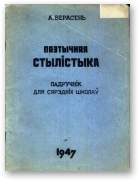 Верасень А., Паэтычная стылістыка