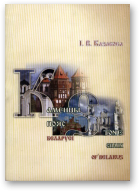 Казакова I. В., Каменны пояс Беларусі, 2-е выд., дап.