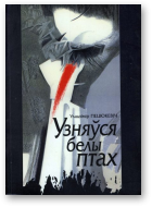Пецюкевіч Уладзімір, Узняўся белы птах
