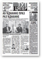 Тут і цяпер (Свабода), 46 / 21.10.2009