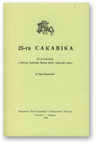 Жук-Грышкевіч Вінцэнт, 25-га сакавіка