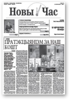Новы Час, 43