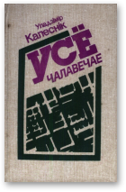 Калеснік Уладзімір, Усё чалавечае