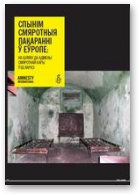 Спынім смяротныя пакаранні ў Еўропе