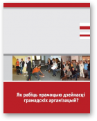 Дапаможнік для прэс-сакратароў НДА