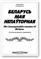 Іванова Кацярына, Сальнікава Кацярына, Беларусь мая непаўторная