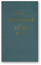 Пичета Владимир, Белоруссия и Литва XV-XVI вв.