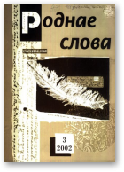 Роднае слова, 03(171)2002