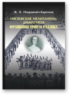 Некрашэвіч-Кароткая Жанна, Нясвіжская Мельпамена