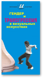 Гендер и трансгрессия в визуальных искусствах