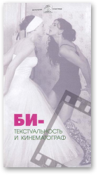 БИ-текстуальность и кинематограф
