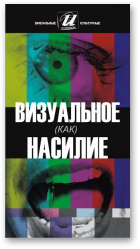 Визуальное (как) насилие