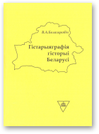 Белазаровіч Віктар, Гістарыяграфія гісторыі Беларусі