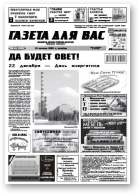 Газета для вас, 51 (729) 2009