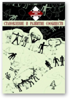Водолажская Татьяна, Мацкевич Владимир, Становление и развитие сообществ