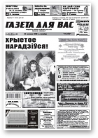 Газета для вас, 52 (730) 2009