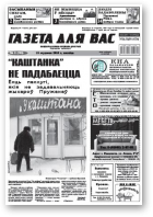 Газета для вас, 2 (733) 2010